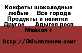 Конфеты шоколадные, любые. - Все города Продукты и напитки » Другое   . Адыгея респ.,Майкоп г.